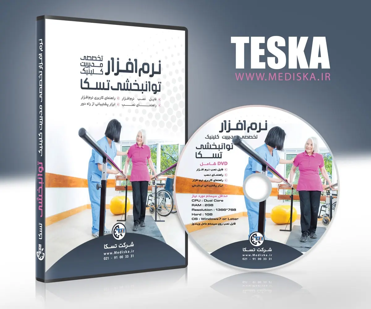 پک نرم افزار مدیریت کلینیک توانبحشی تسکا پک نرم افزار مدیریت کلینیک توانبحشی تسکا